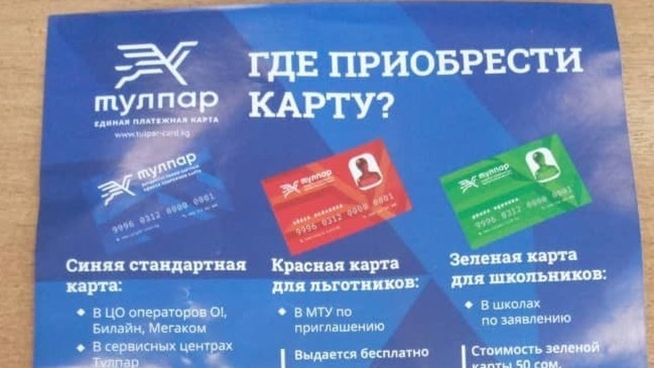 Электронное билетирование: В Бишкеке возобновили выдачу льготных карт — Today.kg