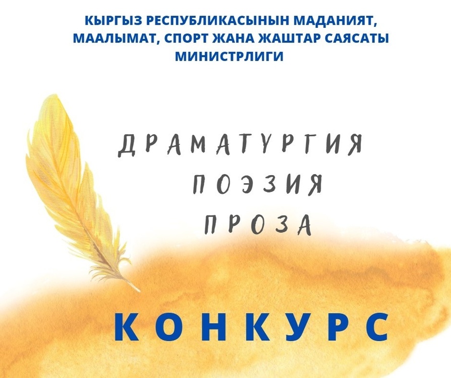 Прими участие в литературном конкурсе и получи Золотое перо! — Today.kg