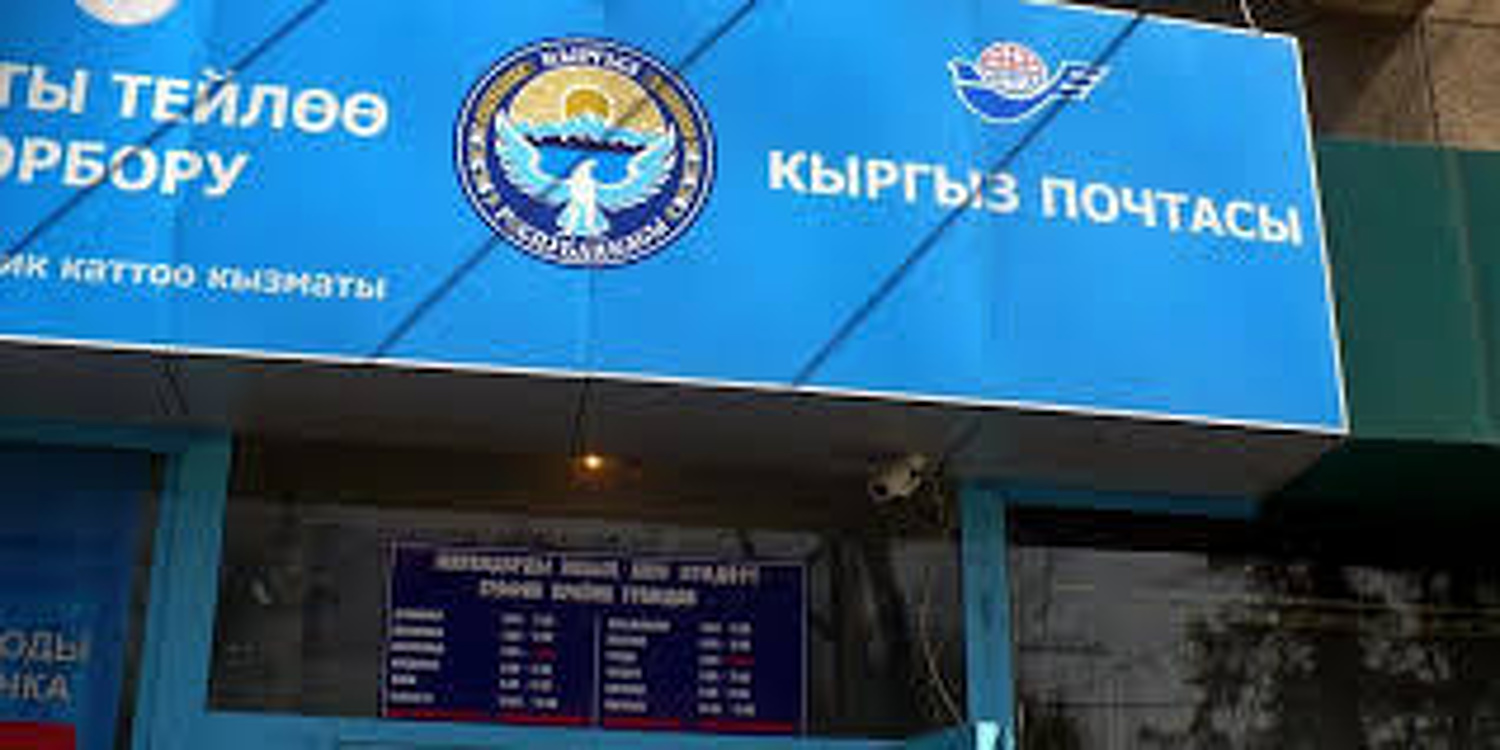 Отделения ГП Кыргызпочтасы Бишкека закрываются до 11 мая — Today.kg