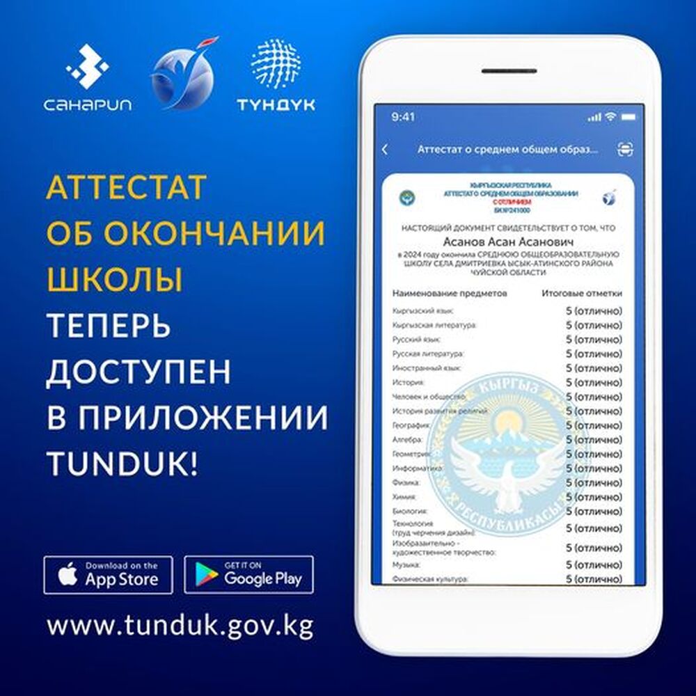 Аттестат об окончании школы теперь доступен в мобильном приложении «Тундук» — Today.kg