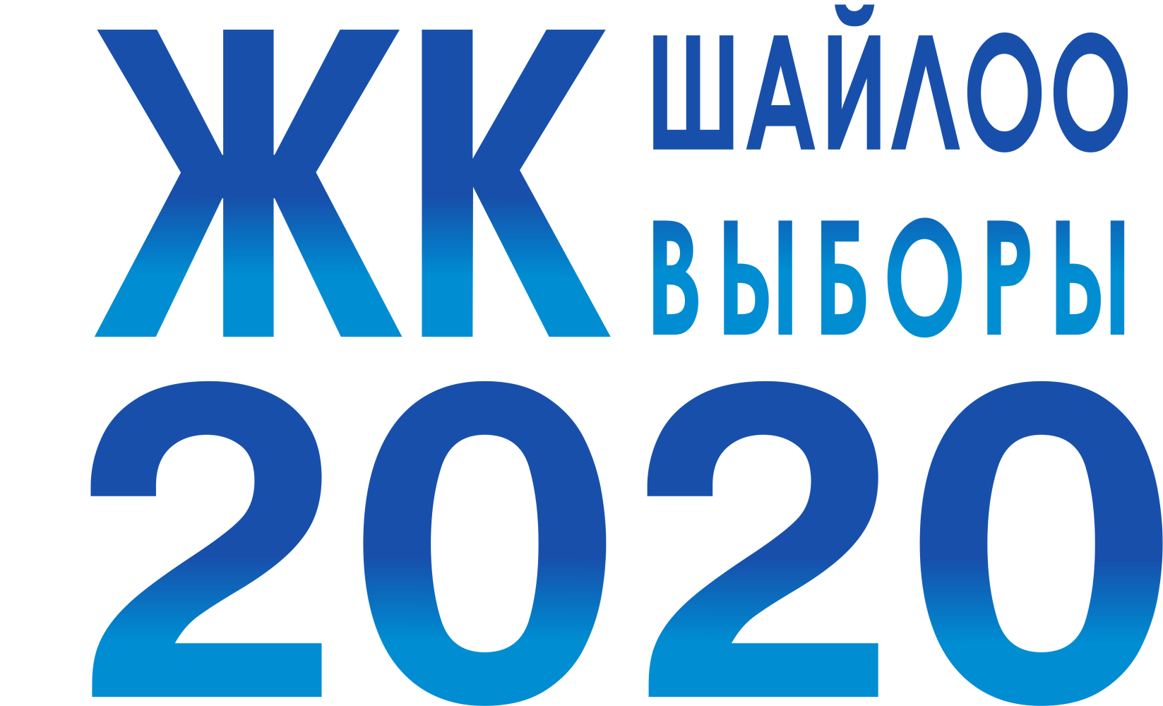 Выборы 2020 отзывы. Шайлоо 2021. Шайлоо 2020. Шайлоо логотип. Выборы 2020 логотип.