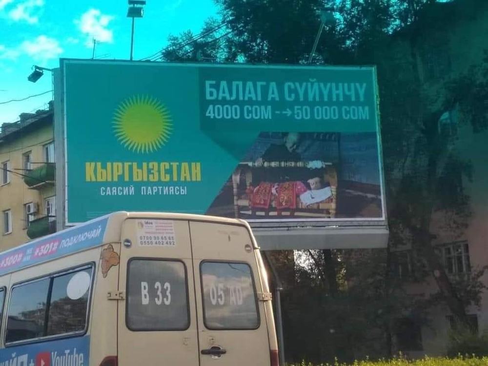 Партия «Кыргызстан» сняла все баннеры с изображением ребенка — Today.kg