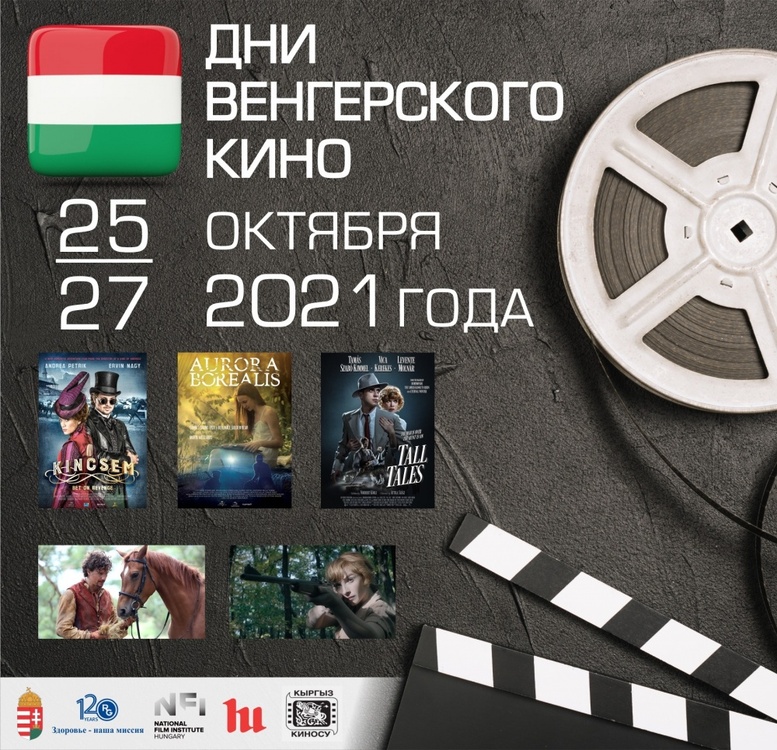 Дни венгерского кино пройдут в Бишкеке — Today.kg