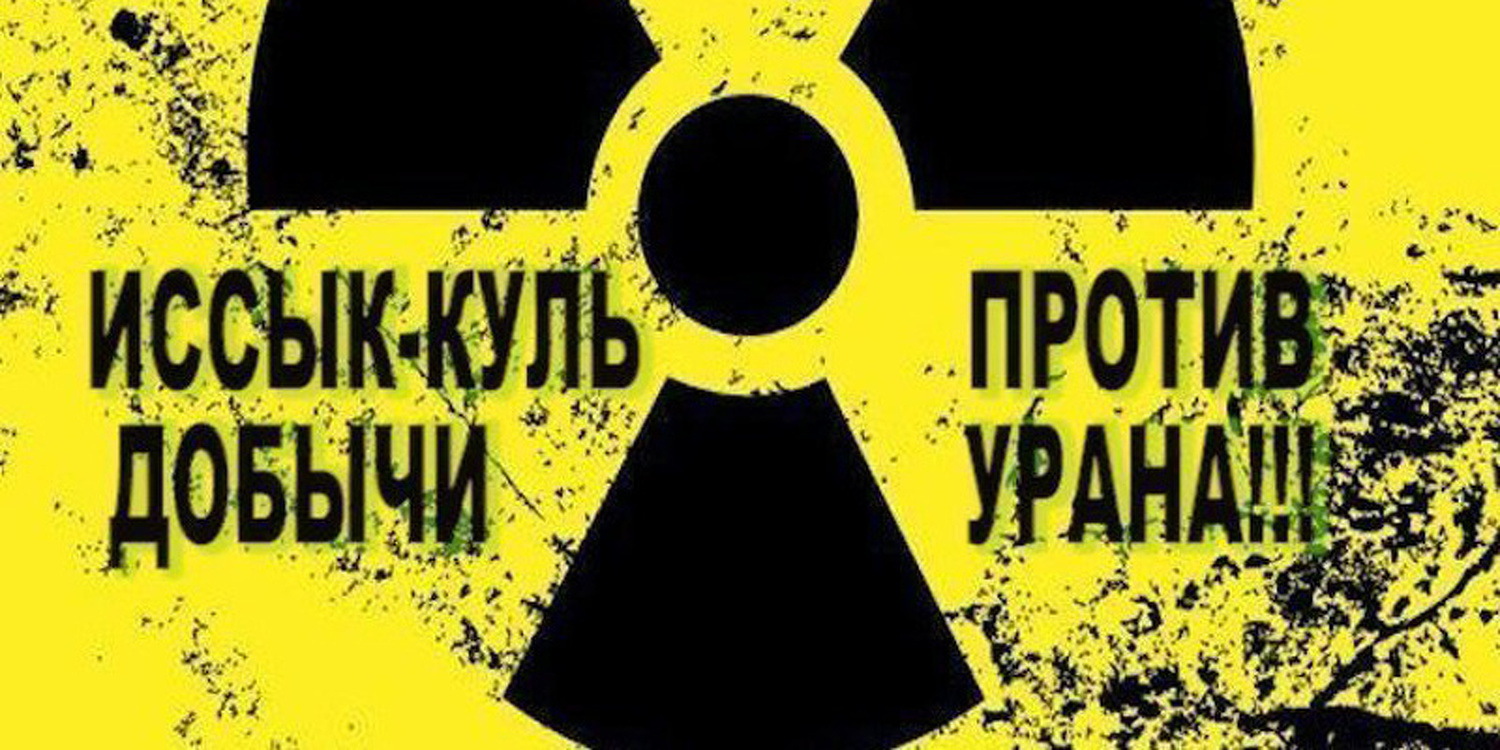 СДПК выступает против добычи урана на Иссык-Куле — Today.kg