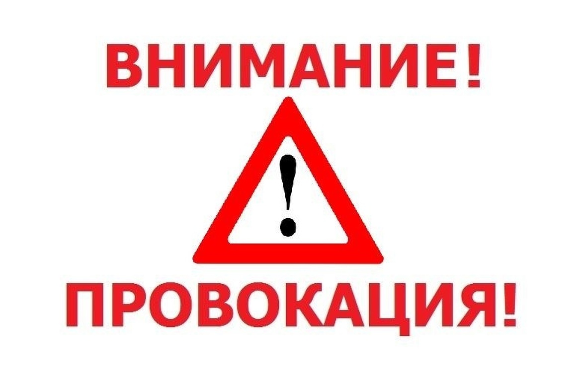 Внимание возможно. Провокация. Внимание провокация. Осторожно провокатор. Провокация картинки.