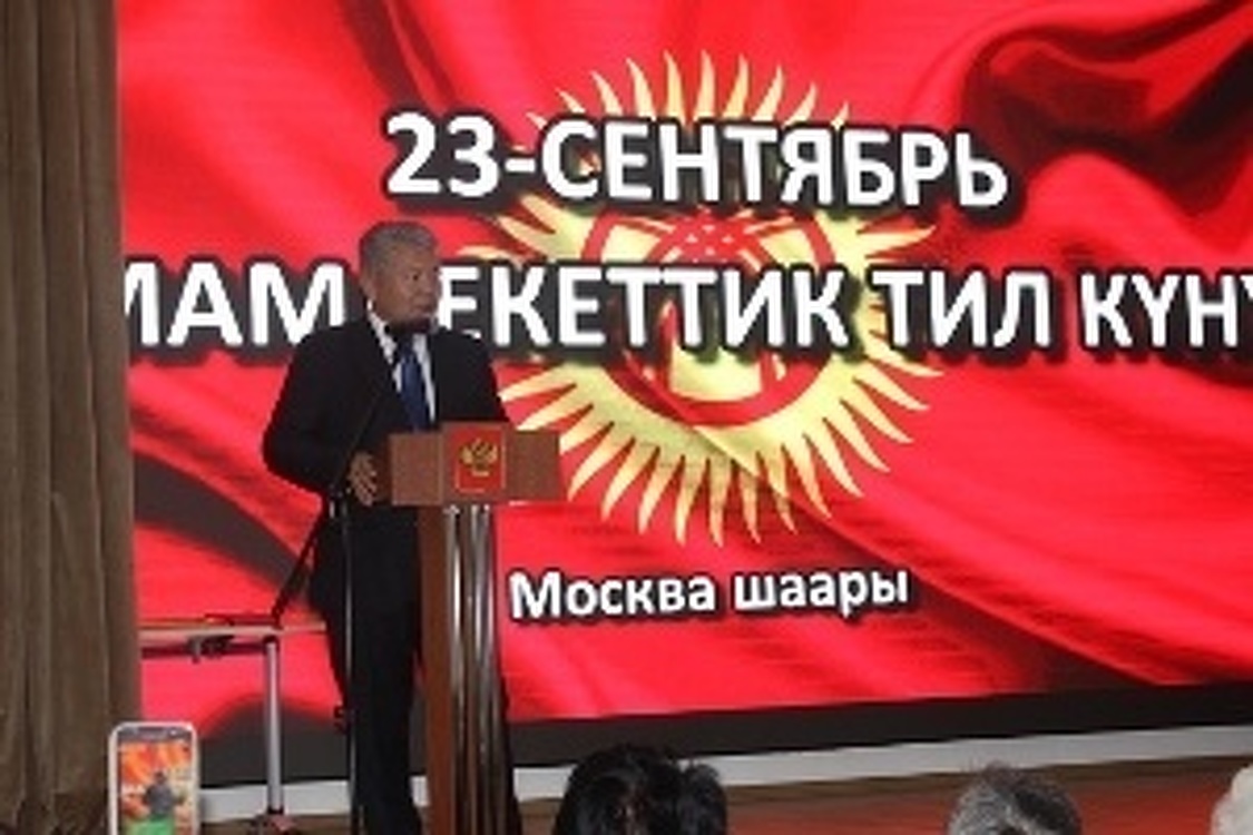 В Москве отметили День кыргызского языка — Today.kg
