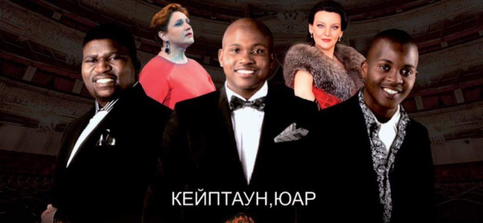 Впервые в Бишкеке выступят оперные певцы из ЮАР — Today.kg